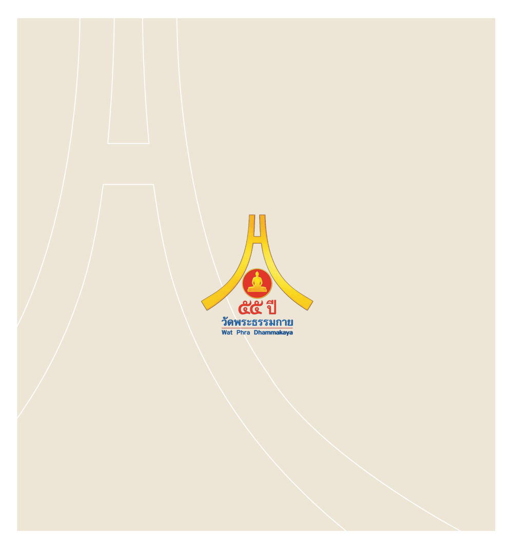 null 55ปี วัดพระธรรมกาย หน้า 2