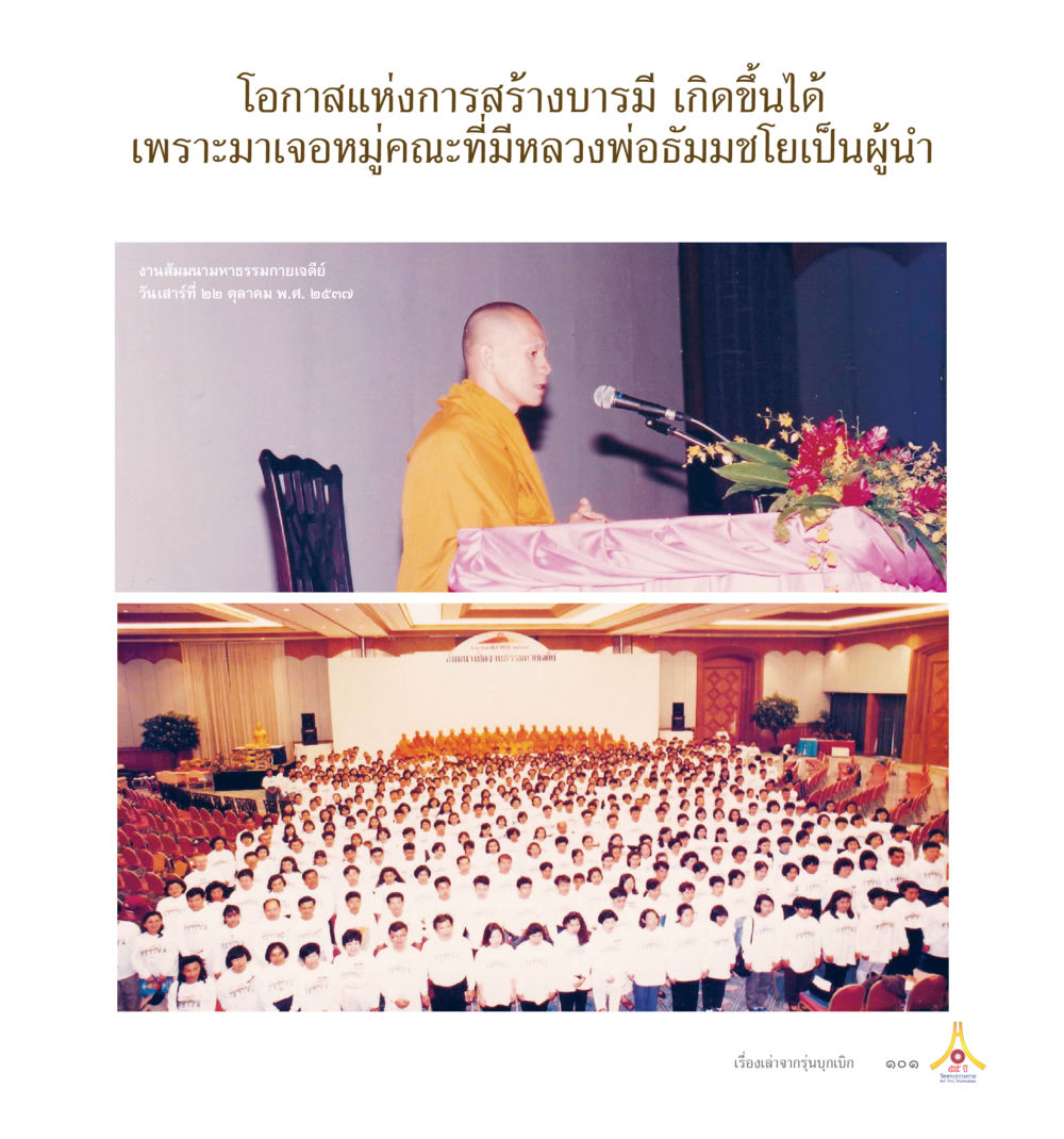 No Content Provided 55ปี วัดพระธรรมกาย หน้า 102