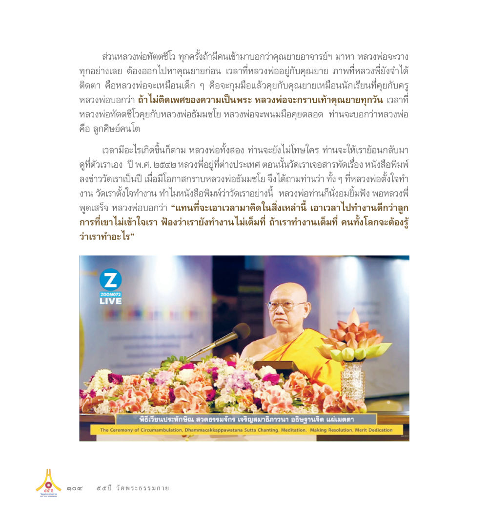 The Art of Mindfulness 55ปี วัดพระธรรมกาย หน้า 105