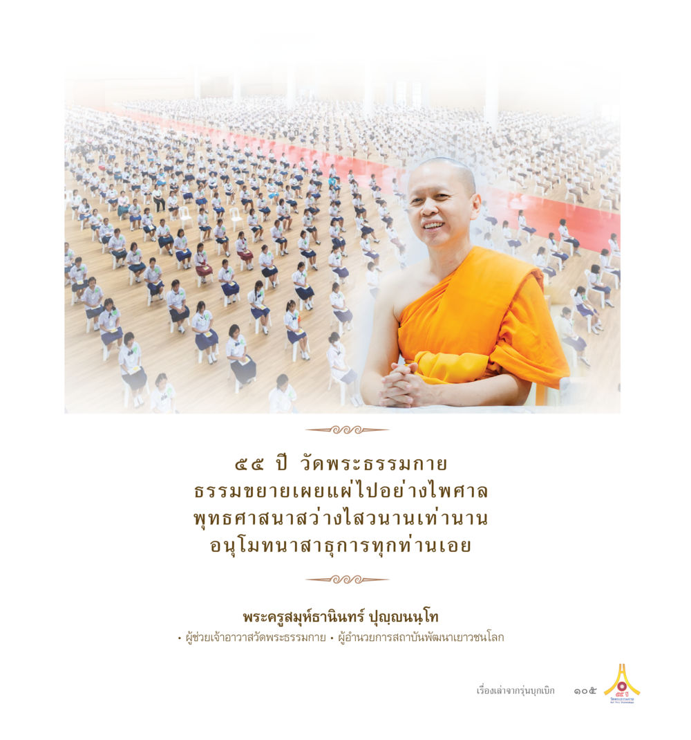 ไม่มีข้อมูล 55ปี วัดพระธรรมกาย หน้า 106