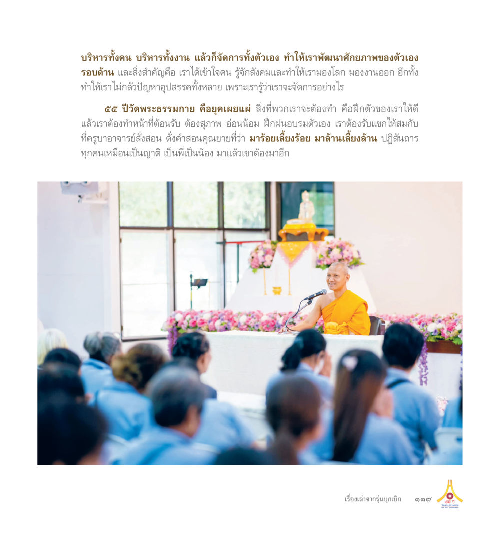 สถานการณ์โควิด-19 ในไทย 55ปี วัดพระธรรมกาย หน้า 118