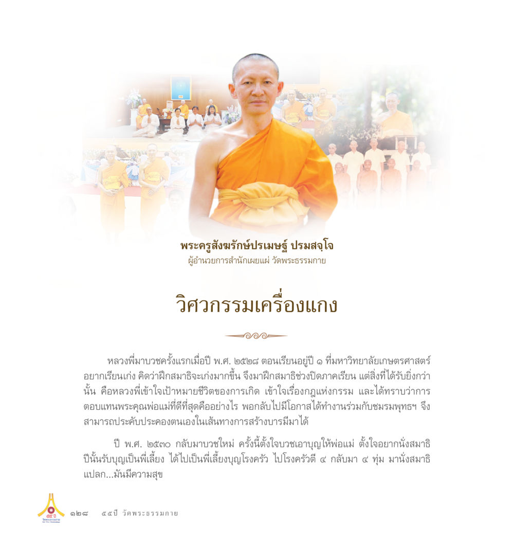 เข้าใจการตลาดดิจิทัล 55ปี วัดพระธรรมกาย หน้า 129
