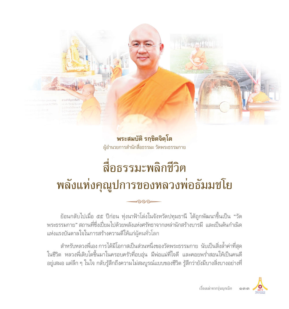 Understanding Machine Learning 55ปี วัดพระธรรมกาย หน้า 134