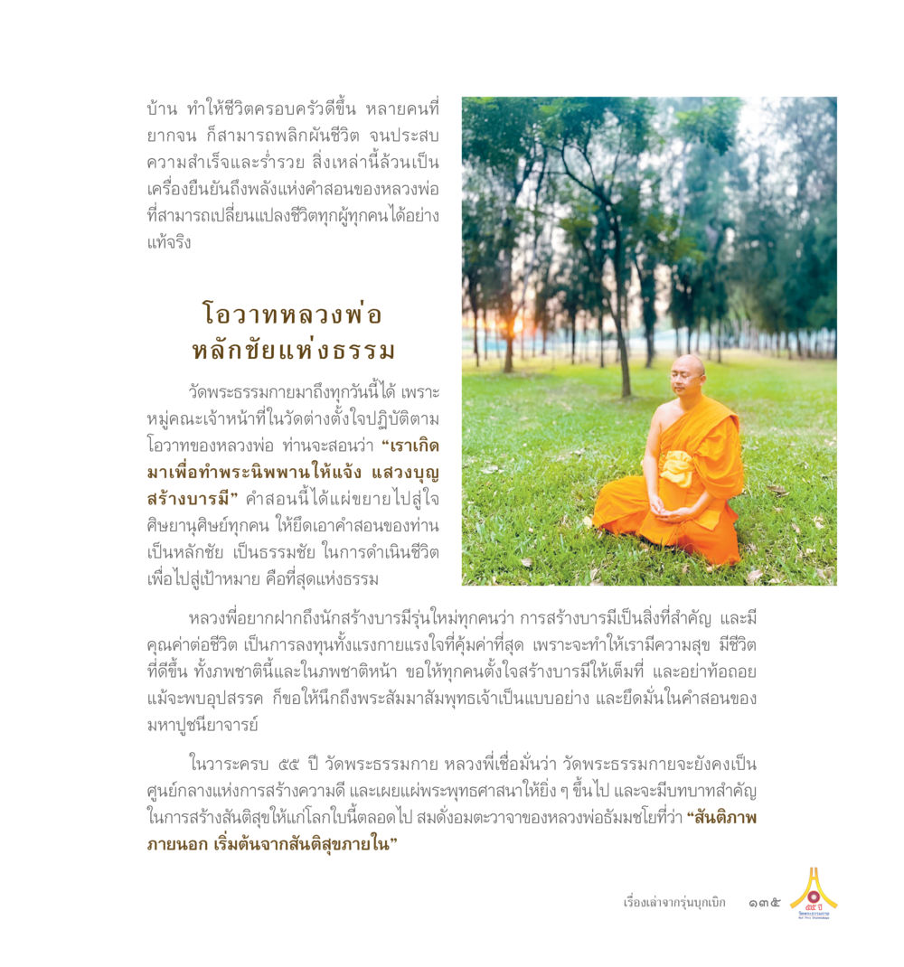 ไม่มีข้อมูล 55ปี วัดพระธรรมกาย หน้า 136