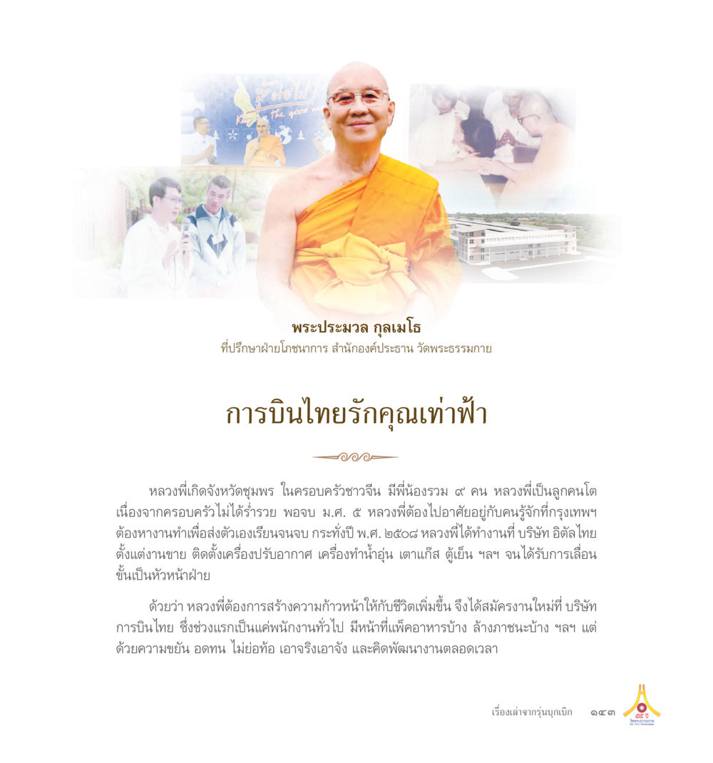 ไม่มีเนื้อหา 55ปี วัดพระธรรมกาย หน้า 144