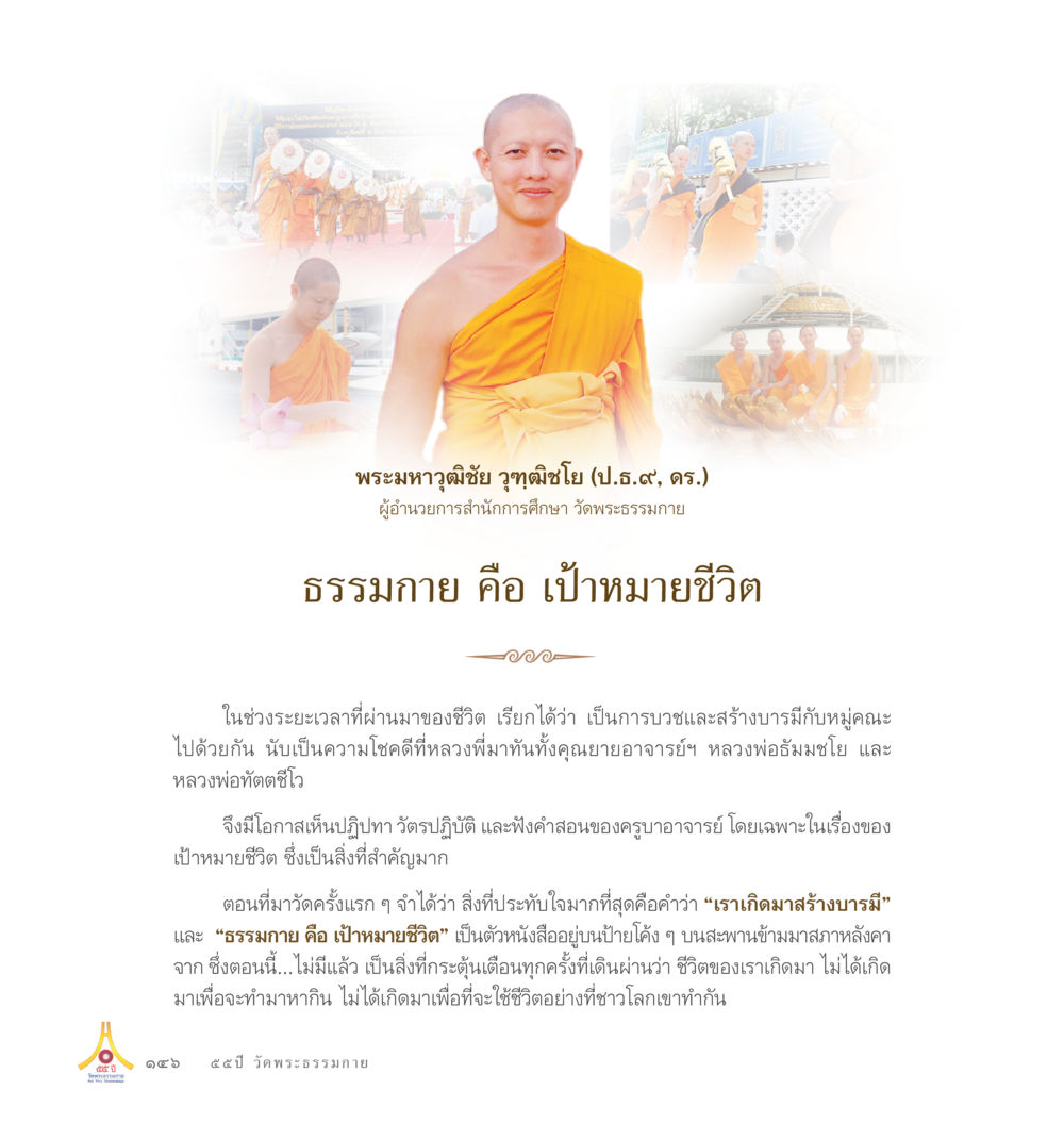 Your Title Here 55ปี วัดพระธรรมกาย หน้า 147