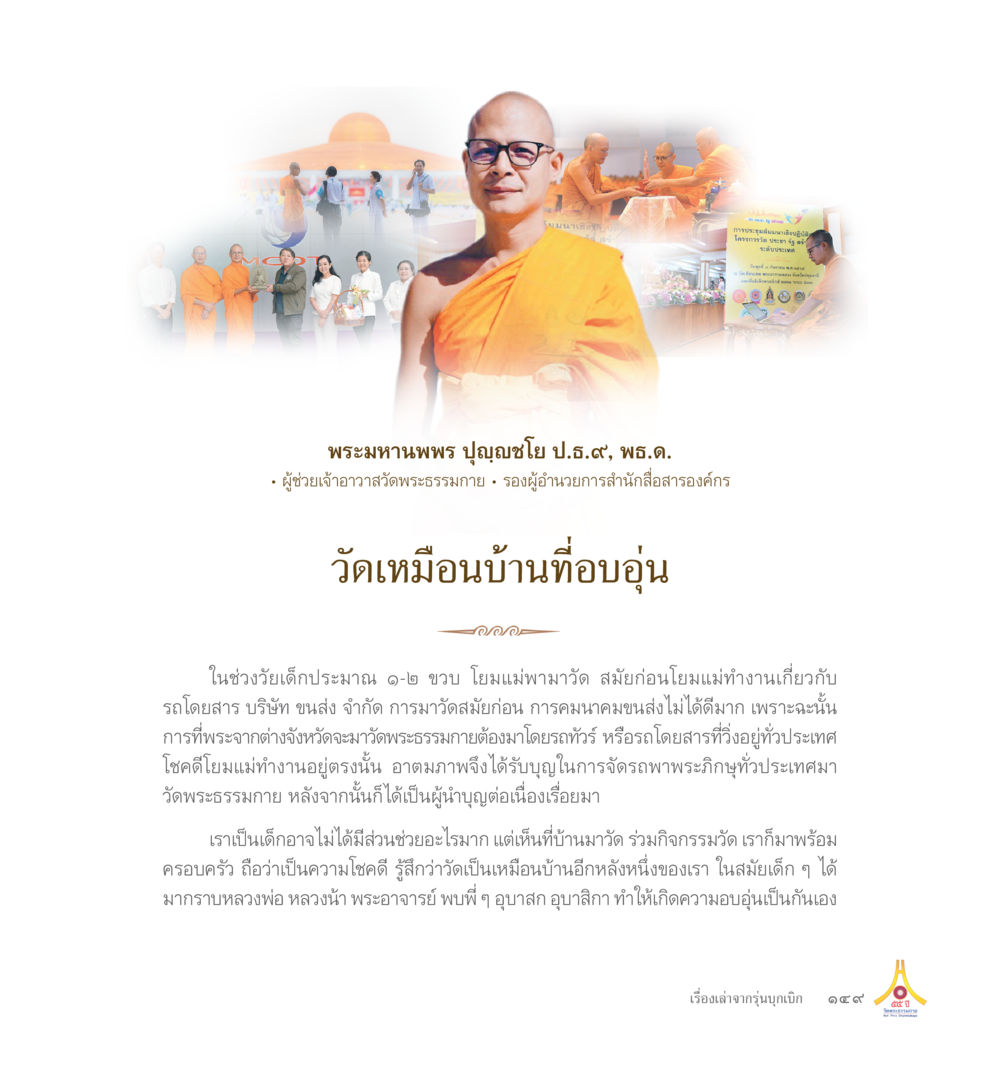 Untitled 55ปี วัดพระธรรมกาย หน้า 150