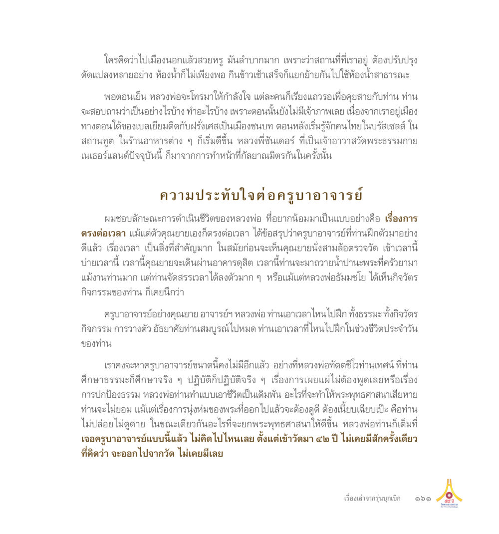 ยังไม่มีข้อมูล 55ปี วัดพระธรรมกาย หน้า 162