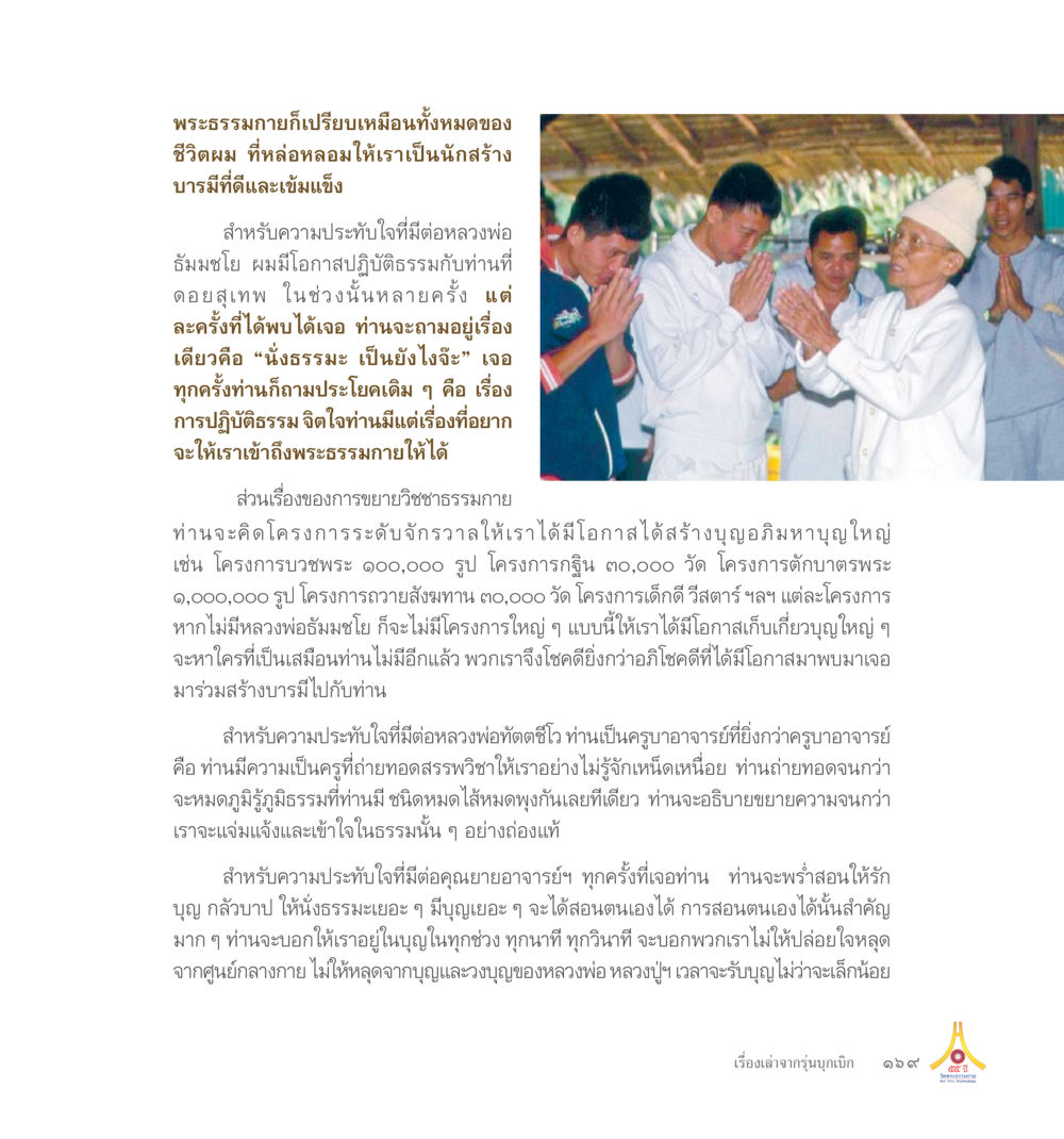 The Art of Mindfulness 55ปี วัดพระธรรมกาย หน้า 170