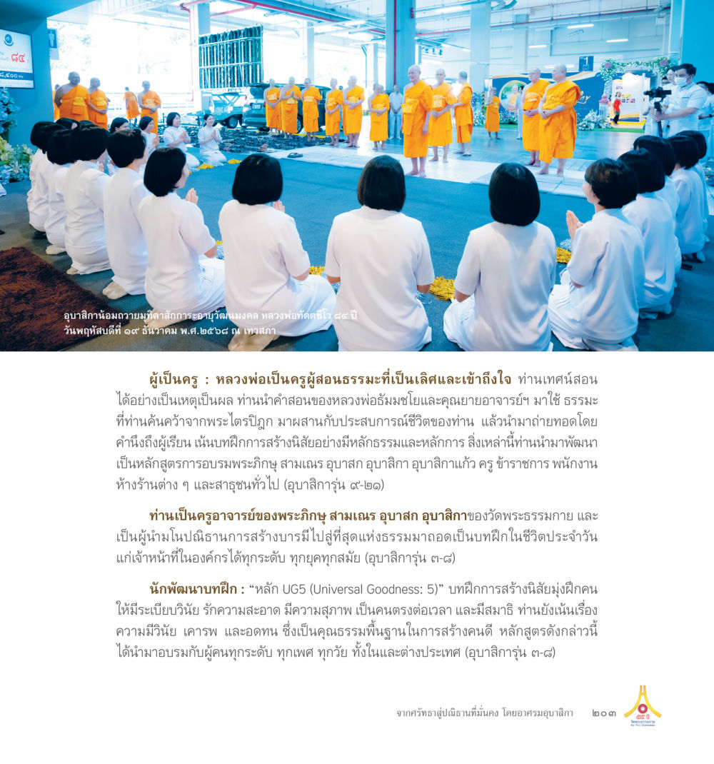 The Art of Effective Communication 55ปี วัดพระธรรมกาย หน้า 204