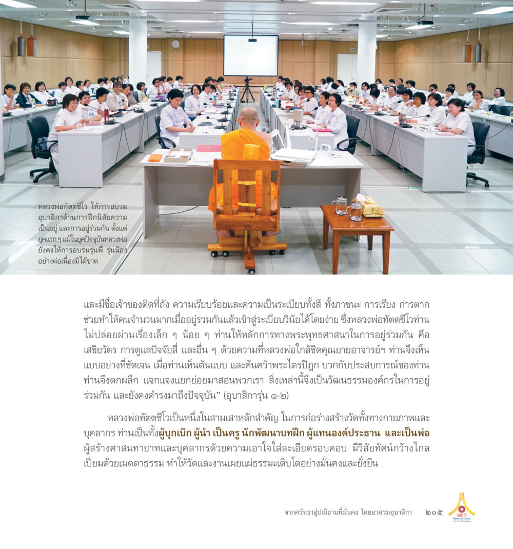การพัฒนาทักษะการสื่อสาร 55ปี วัดพระธรรมกาย หน้า 206