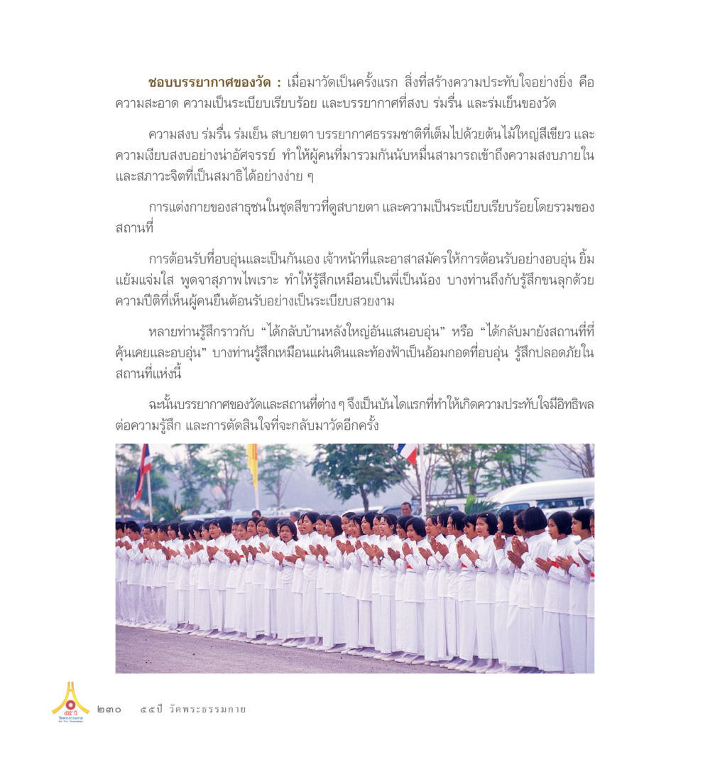 ไม่มีข้อมูล 55ปี วัดพระธรรมกาย หน้า 231
