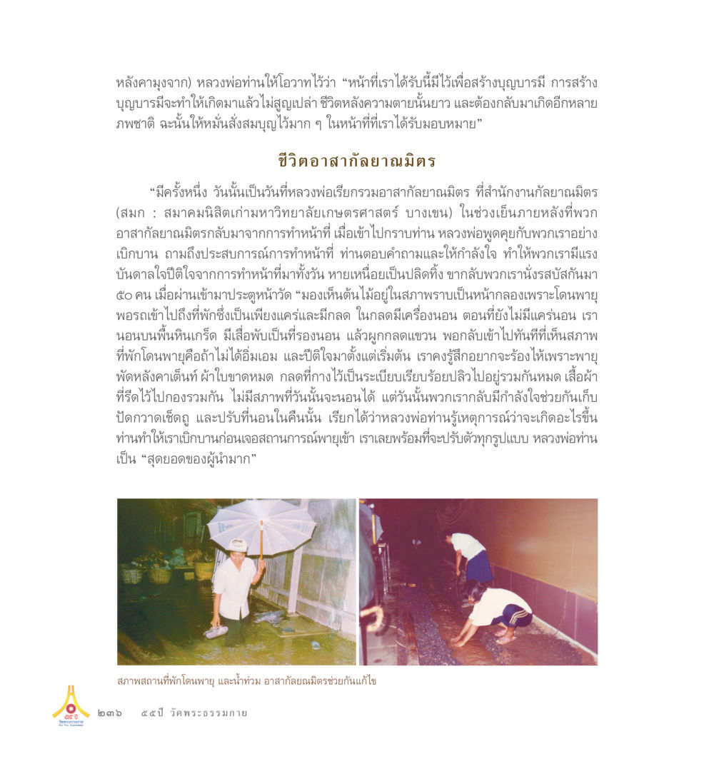 บทบาทของเทคโนโลยีในชีวิตประจำวัน 55ปี วัดพระธรรมกาย หน้า 237