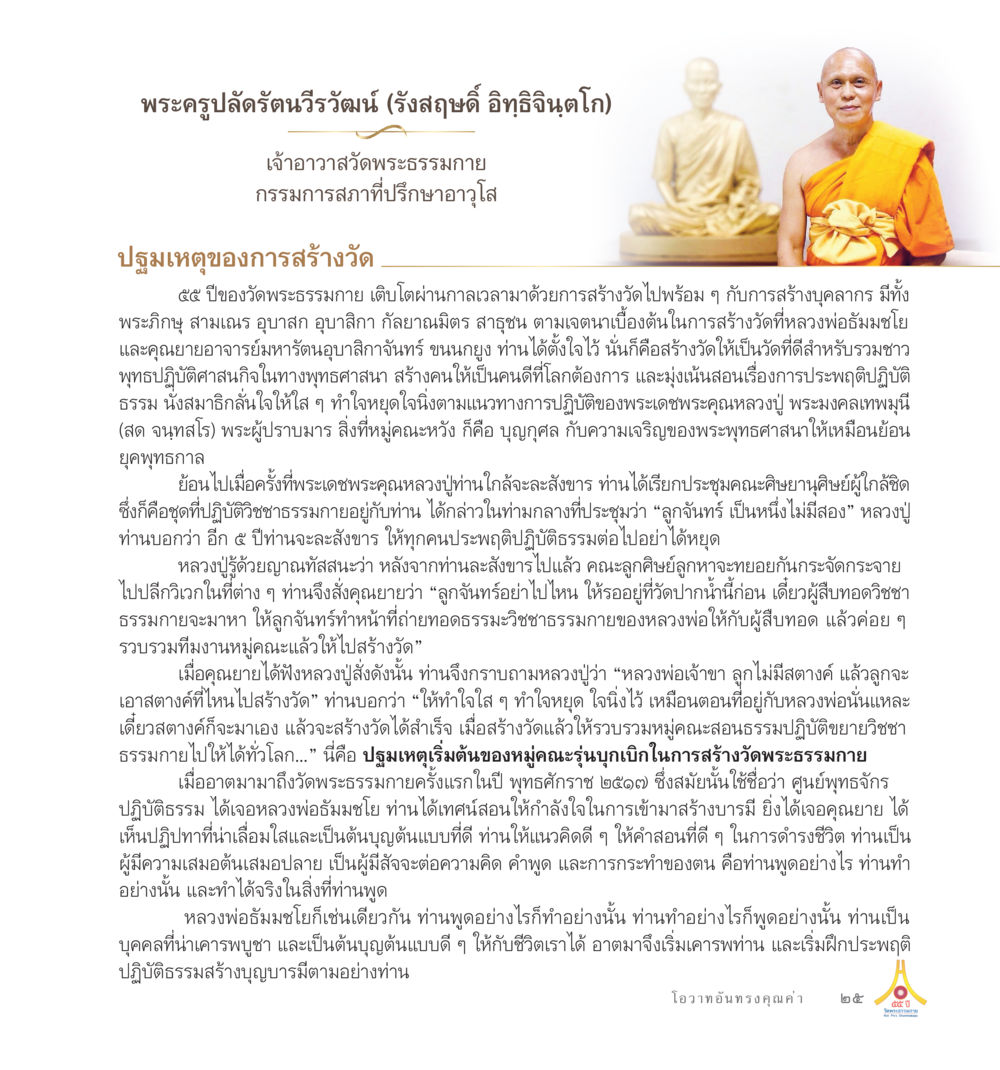 พระครูปลัดตรีวรวัฒน์ และ การสร้างวัดพระธรรมกาย 55ปี วัดพระธรรมกาย หน้า 26