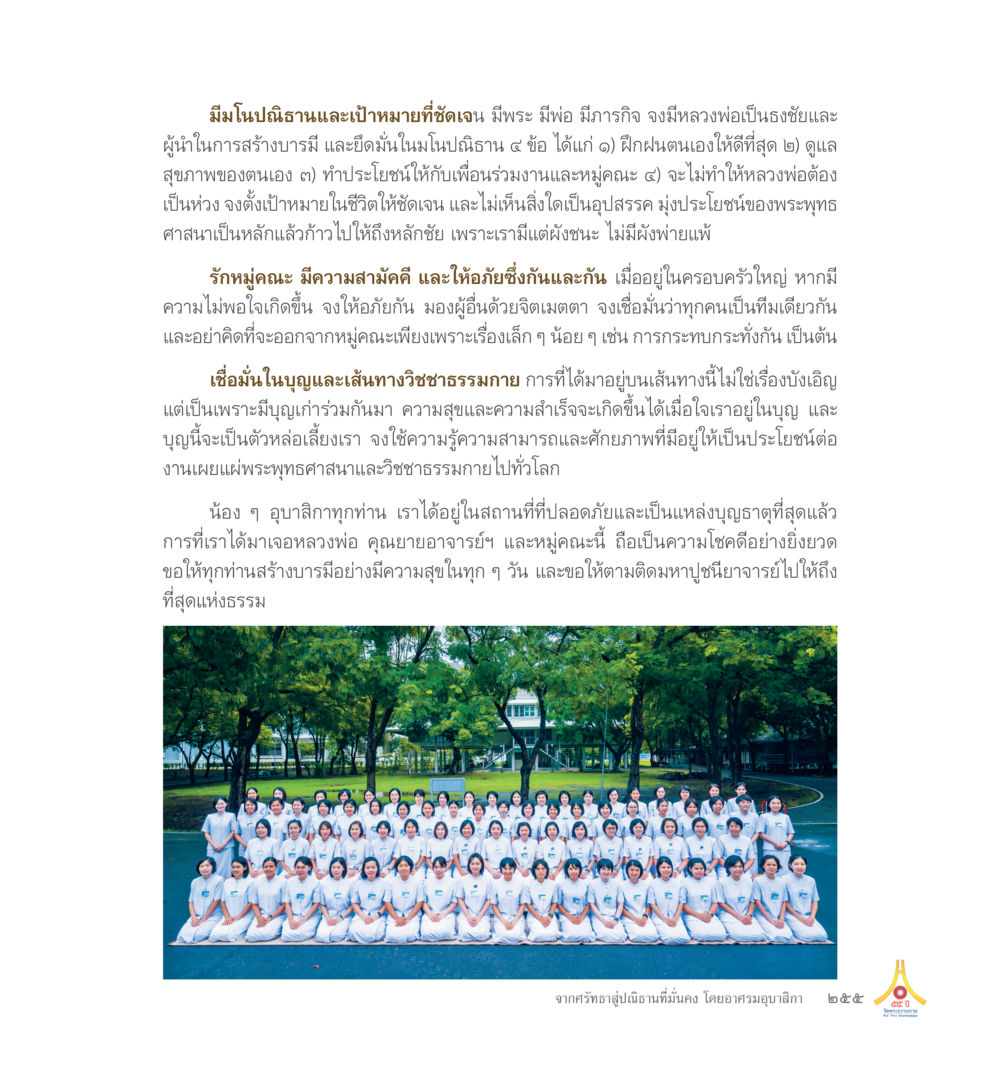 ตัวอย่างเนื้อหาจากหนังสือ 55ปี วัดพระธรรมกาย หน้า 256