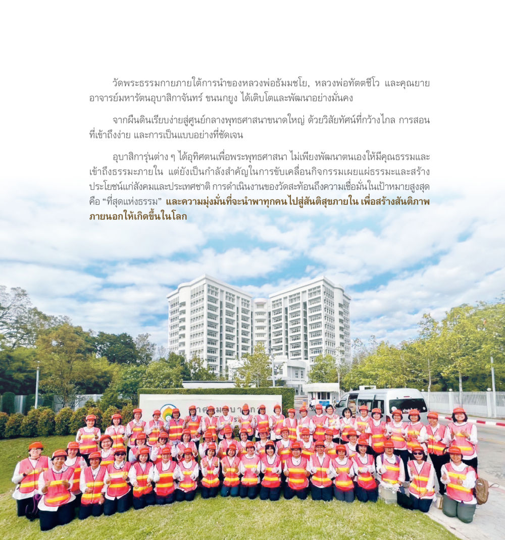 Nature's Wonders 55ปี วัดพระธรรมกาย หน้า 258