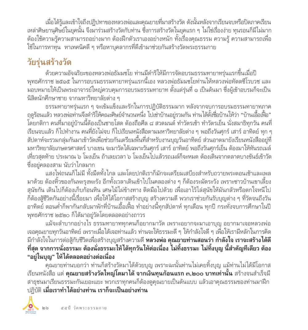 การสร้างวัดและการอบรมธรรมะ 55ปี วัดพระธรรมกาย หน้า 27