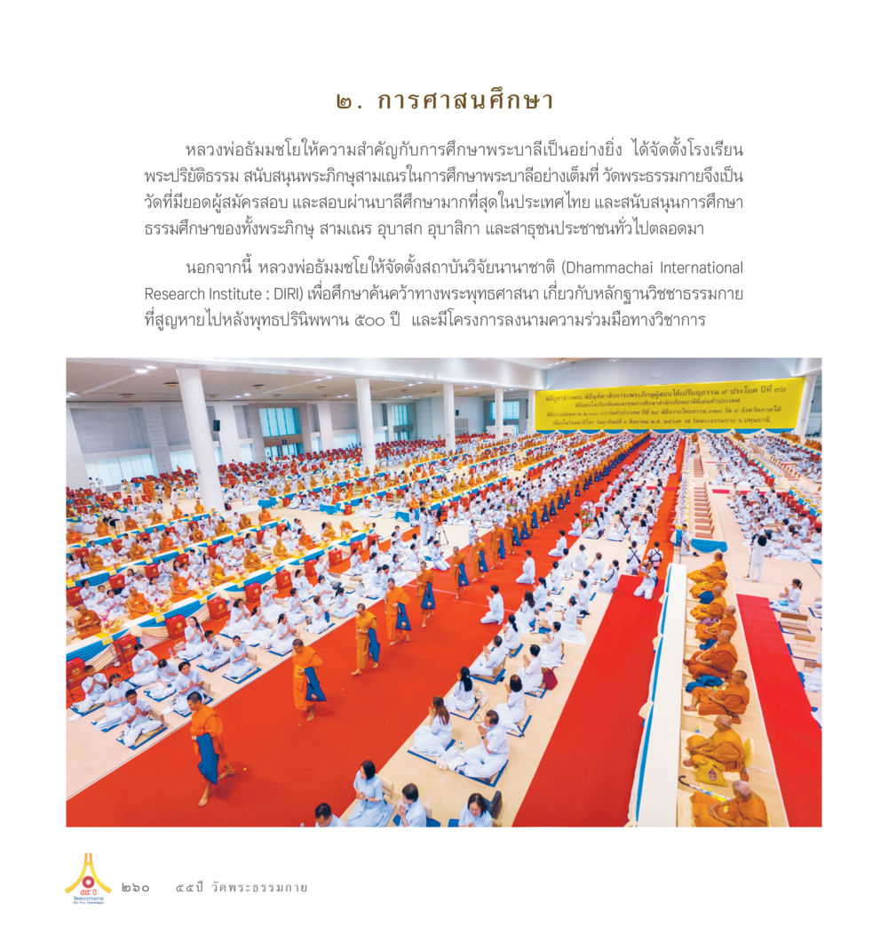 ไม่มีเนื้อหา 55ปี วัดพระธรรมกาย หน้า 261