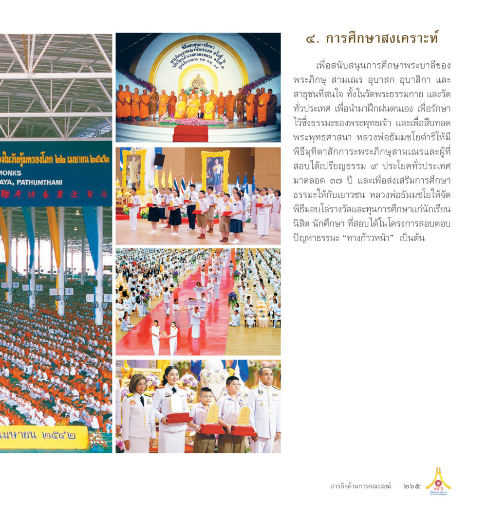 Job Optimisation in Manufacturing 55ปี วัดพระธรรมกาย หน้า 266