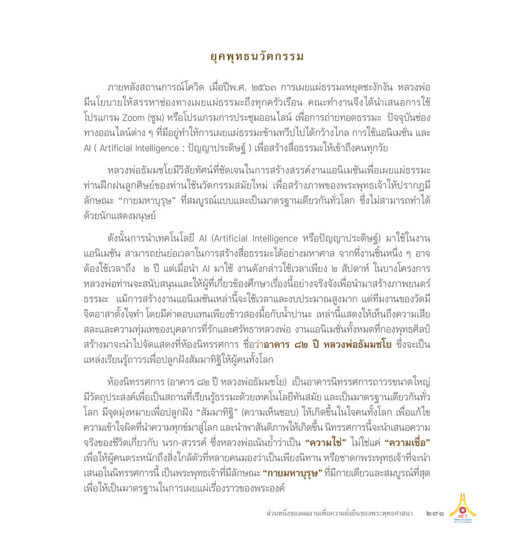 The Art of Mindfulness 55ปี วัดพระธรรมกาย หน้า 272