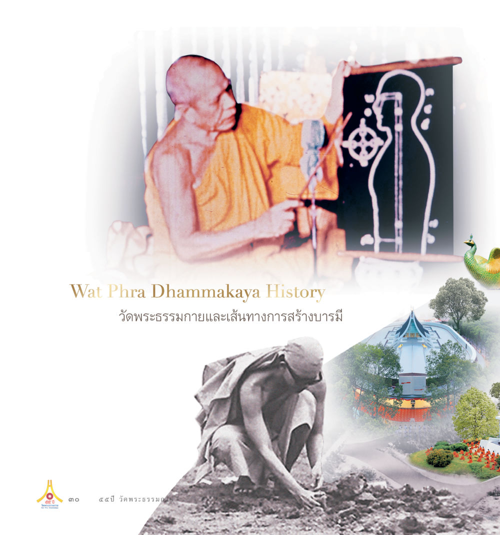 null 55ปี วัดพระธรรมกาย หน้า 31