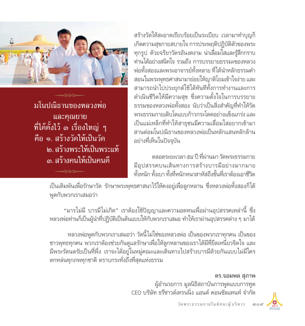ไม่พบข้อมูล 55ปี วัดพระธรรมกาย หน้า 310