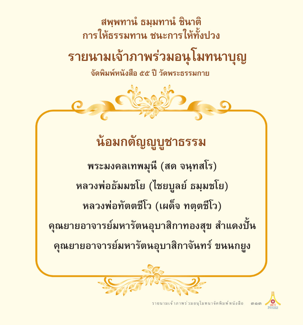 ไม่มีข้อมูล 55ปี วัดพระธรรมกาย หน้า 314