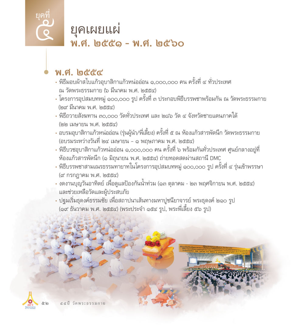 ยุคเผยแผ่และโครงการบวชหมู่ 55ปี วัดพระธรรมกาย หน้า 53