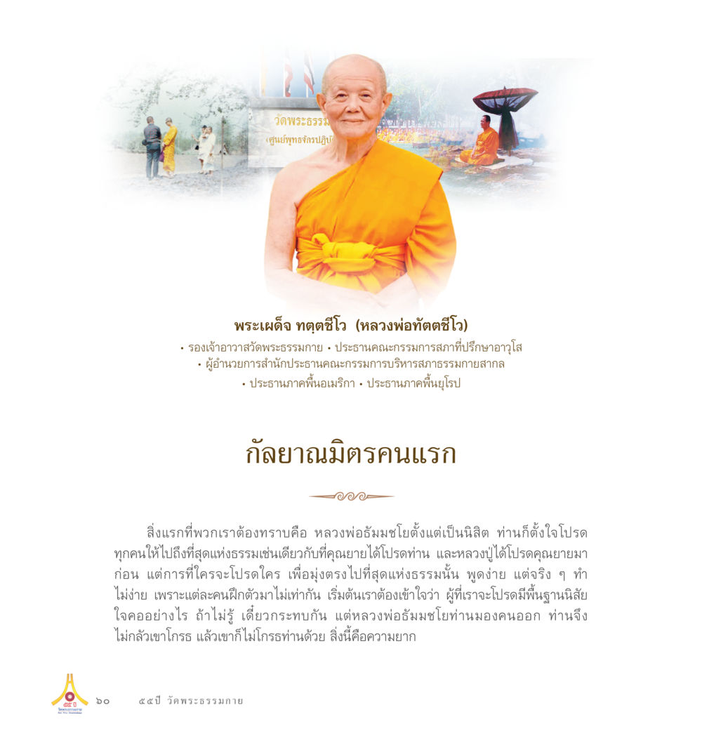 หลวงพ่อทัตตชีโร: ประวัติและปรัชญาชีวิต 55ปี วัดพระธรรมกาย หน้า 61