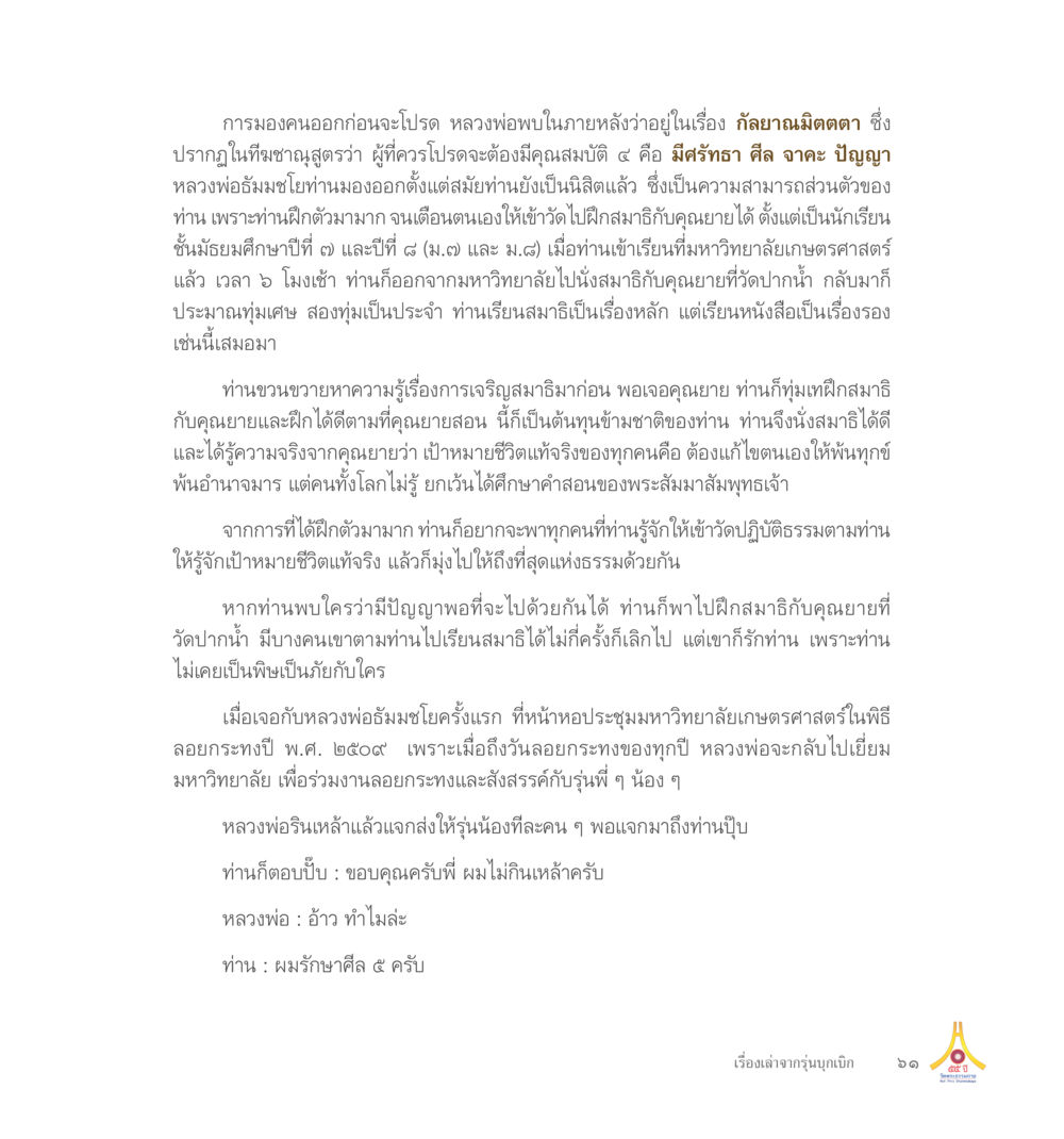 การมองคนออกก่อนจะโปรด 55ปี วัดพระธรรมกาย หน้า 62