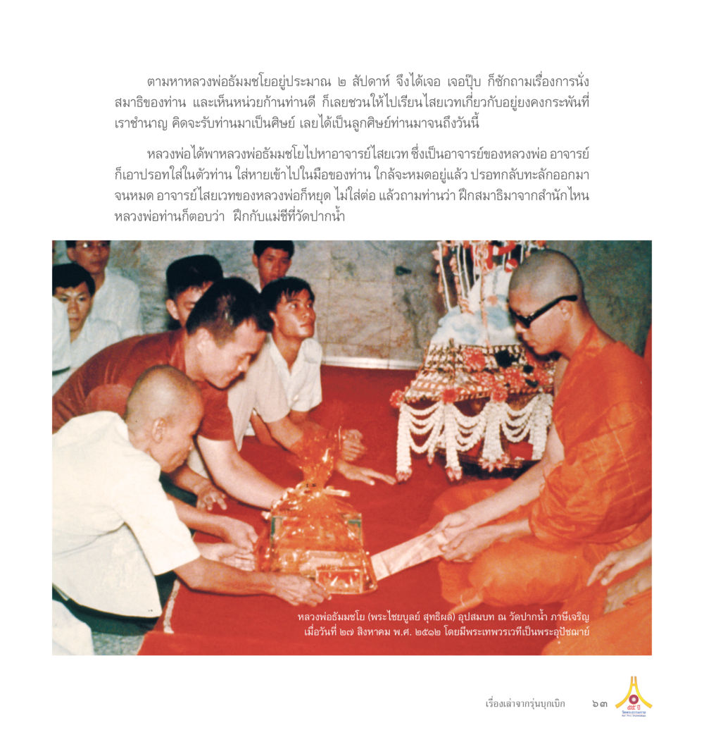 การฝึกสมาธิจากหลวงพ่อ 55ปี วัดพระธรรมกาย หน้า 64