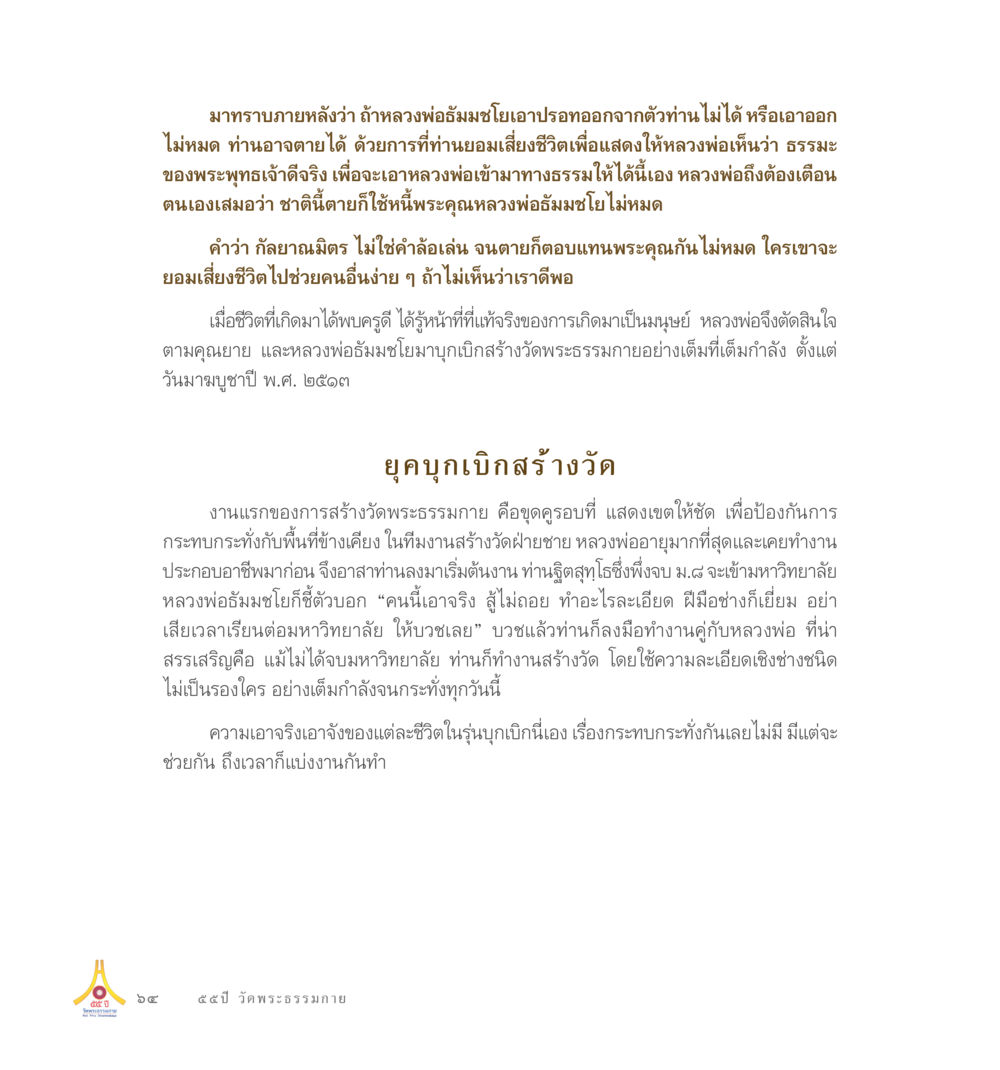 การสร้างวัดพระธรรมกายและความเอาจริงเอาจัง 55ปี วัดพระธรรมกาย หน้า 65