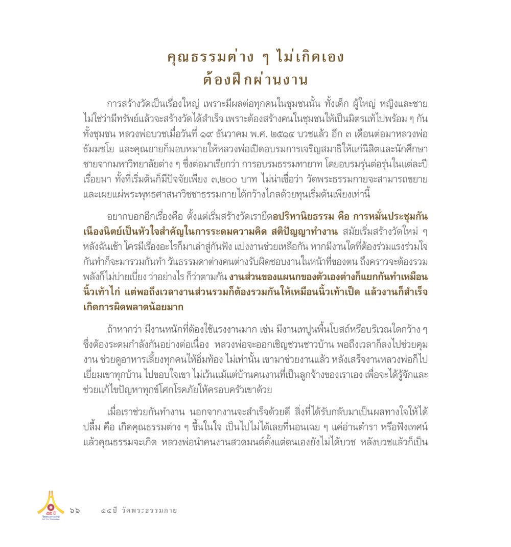 การสร้างวัดและคุณธรรมในชุมชน 55ปี วัดพระธรรมกาย หน้า 67