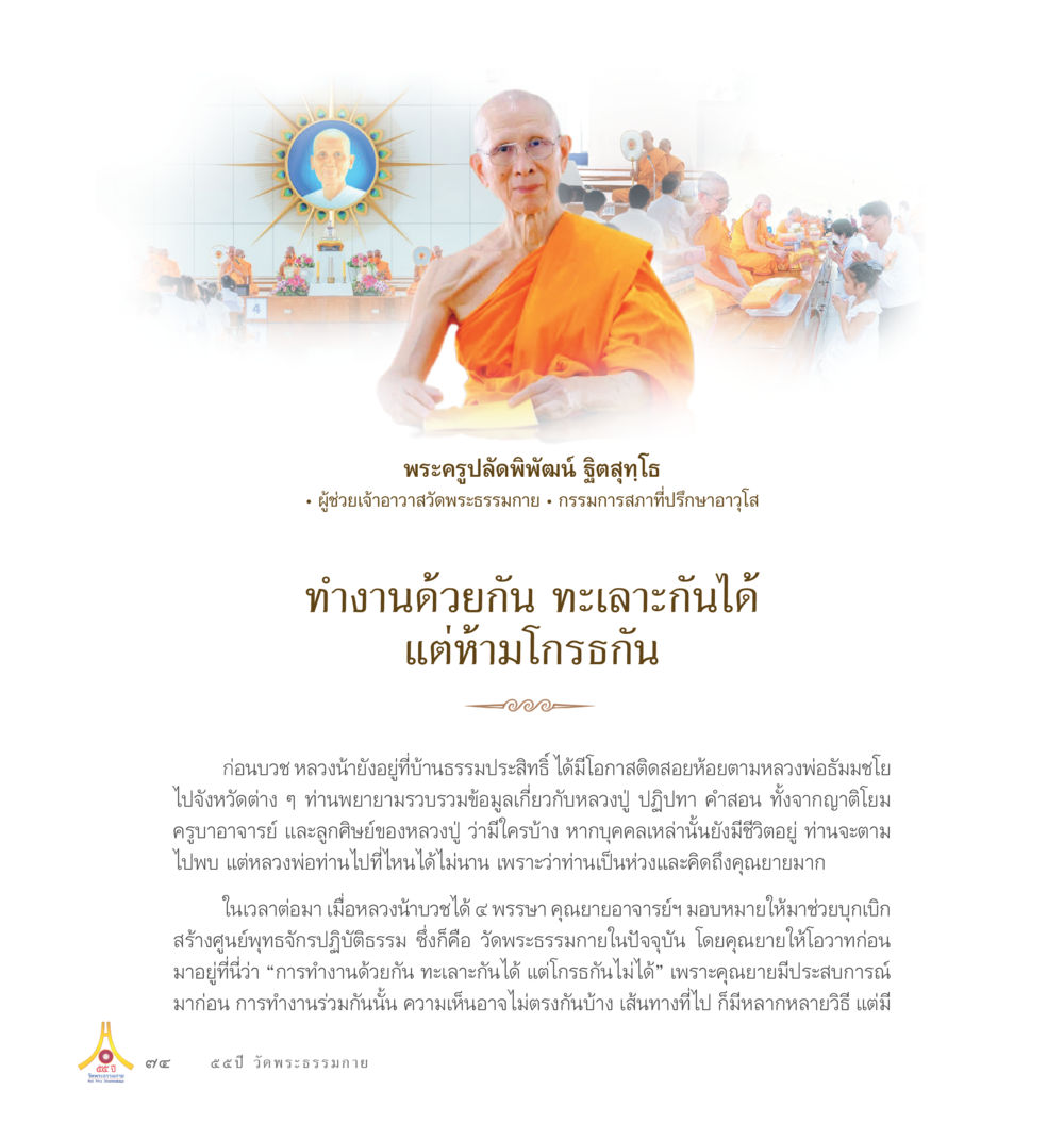 การทำงานร่วมกันที่วัดพระธรรมกาย 55ปี วัดพระธรรมกาย หน้า 75