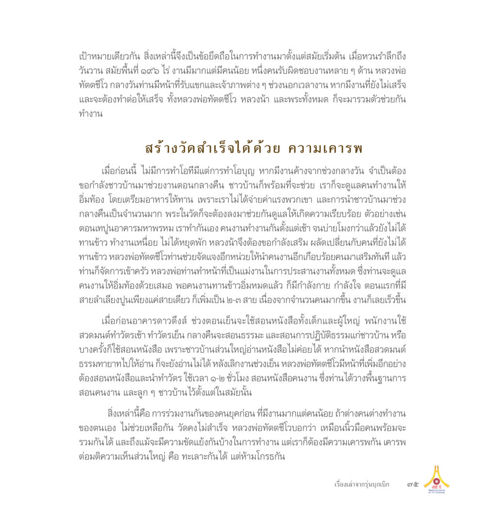 การทำงานร่วมกันในวัด 55ปี วัดพระธรรมกาย หน้า 76