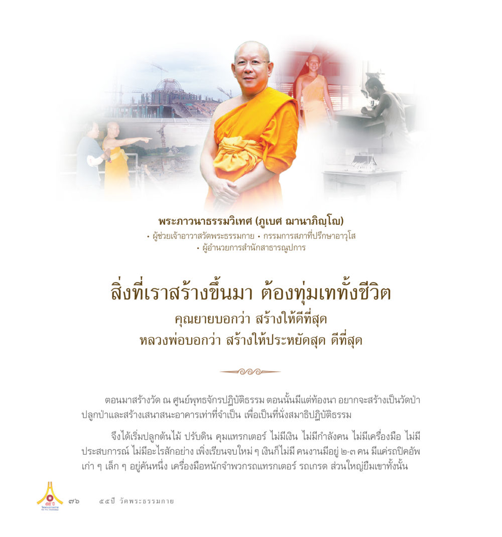 การสร้างวัดพระธรรมกายโดยพระภาวนาธรรมวิเทศ 55ปี วัดพระธรรมกาย หน้า 77