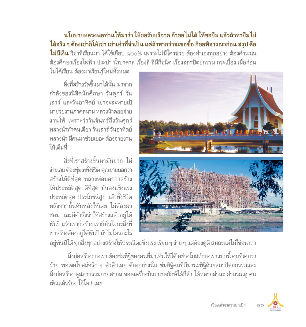นโยบายสร้างวัดตามแนวทางหลวงพ่อ 55ปี วัดพระธรรมกาย หน้า 78