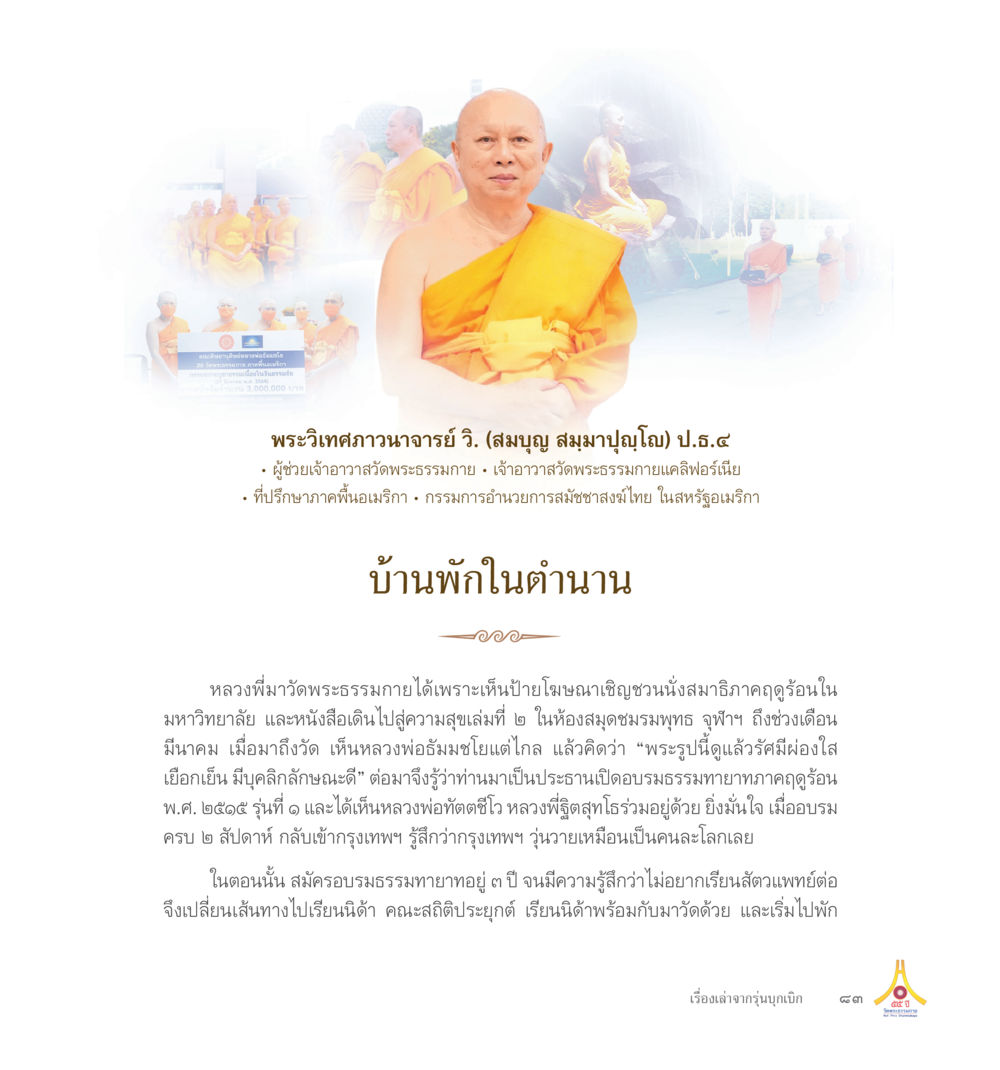 ประวัติพระวิทศวรานุวัตร จ. (สมบูญ สมมาปญฺโญ) 55ปี วัดพระธรรมกาย หน้า 84
