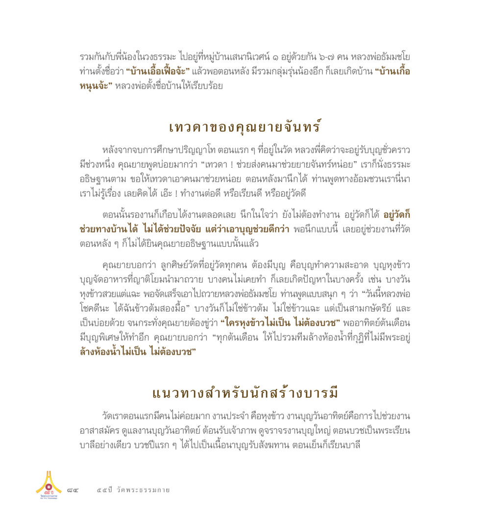 การสร้างบารมีและประสบการณ์ในวัด 55ปี วัดพระธรรมกาย หน้า 85