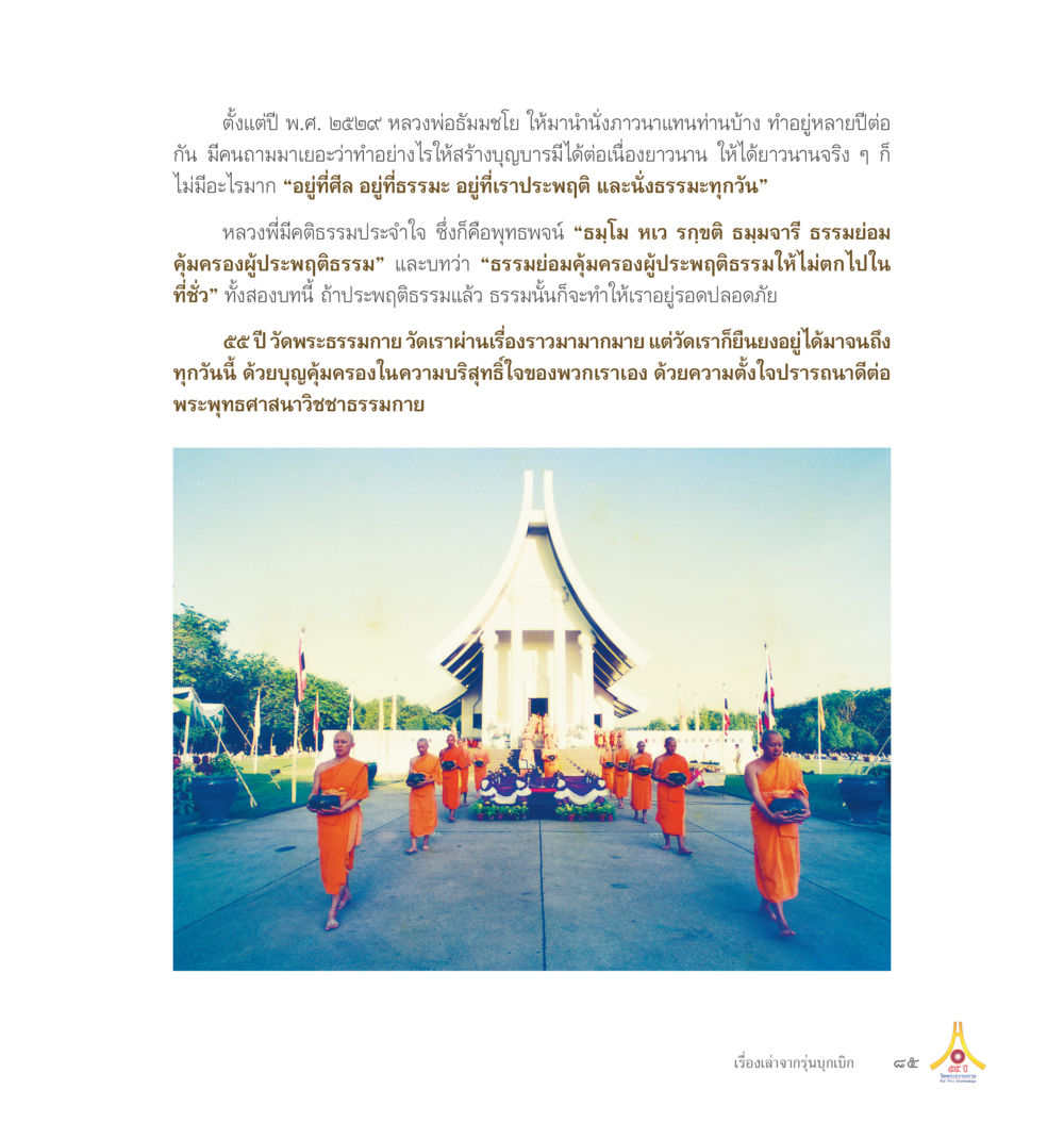 การรักษาบุญบารมีและธรรมในชีวิต 55ปี วัดพระธรรมกาย หน้า 86