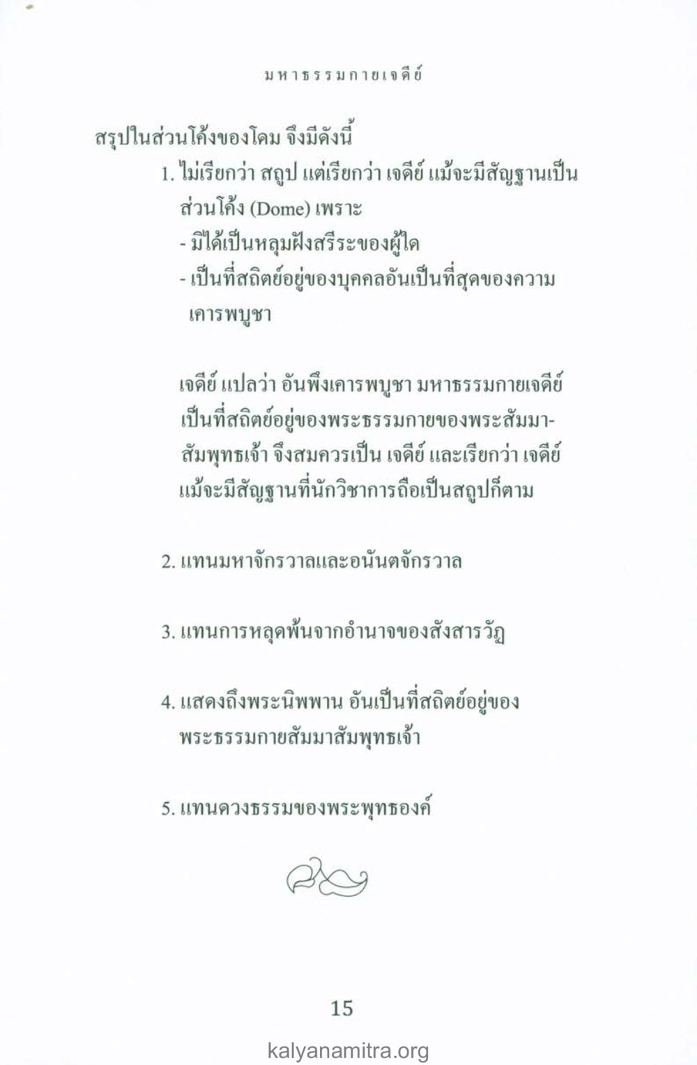 มหาธรรมกายเจดีย์ พระมหาธรรมกายเจดีย์ หน้า 14