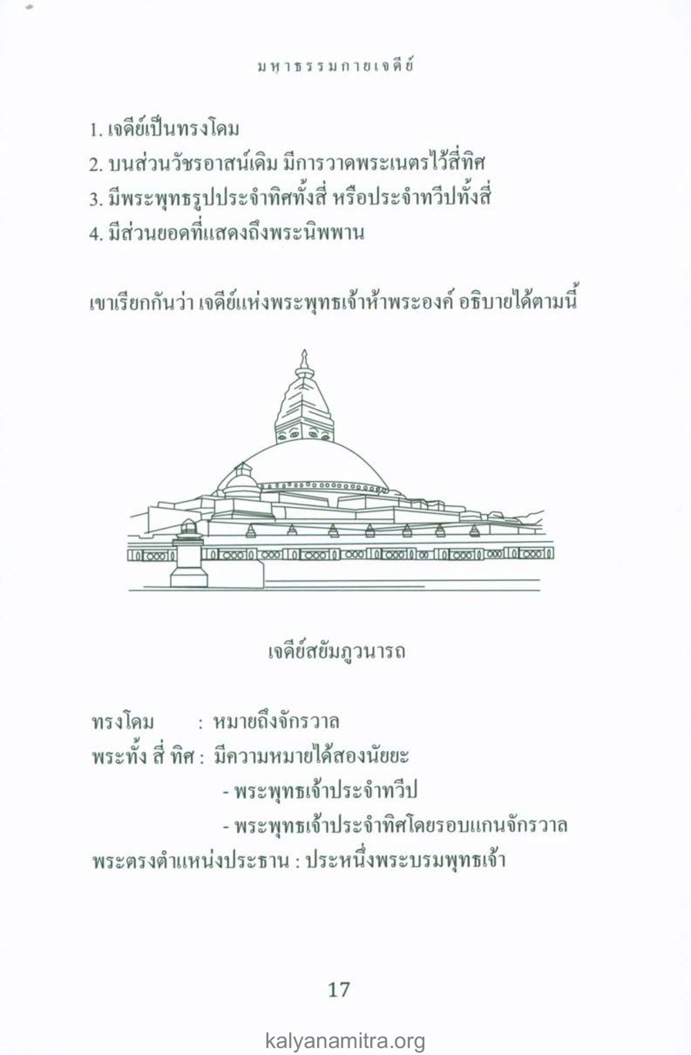 เจดีย์แห่งพระพุทธเจ้าห้าพระองค์ พระมหาธรรมกายเจดีย์ หน้า 16