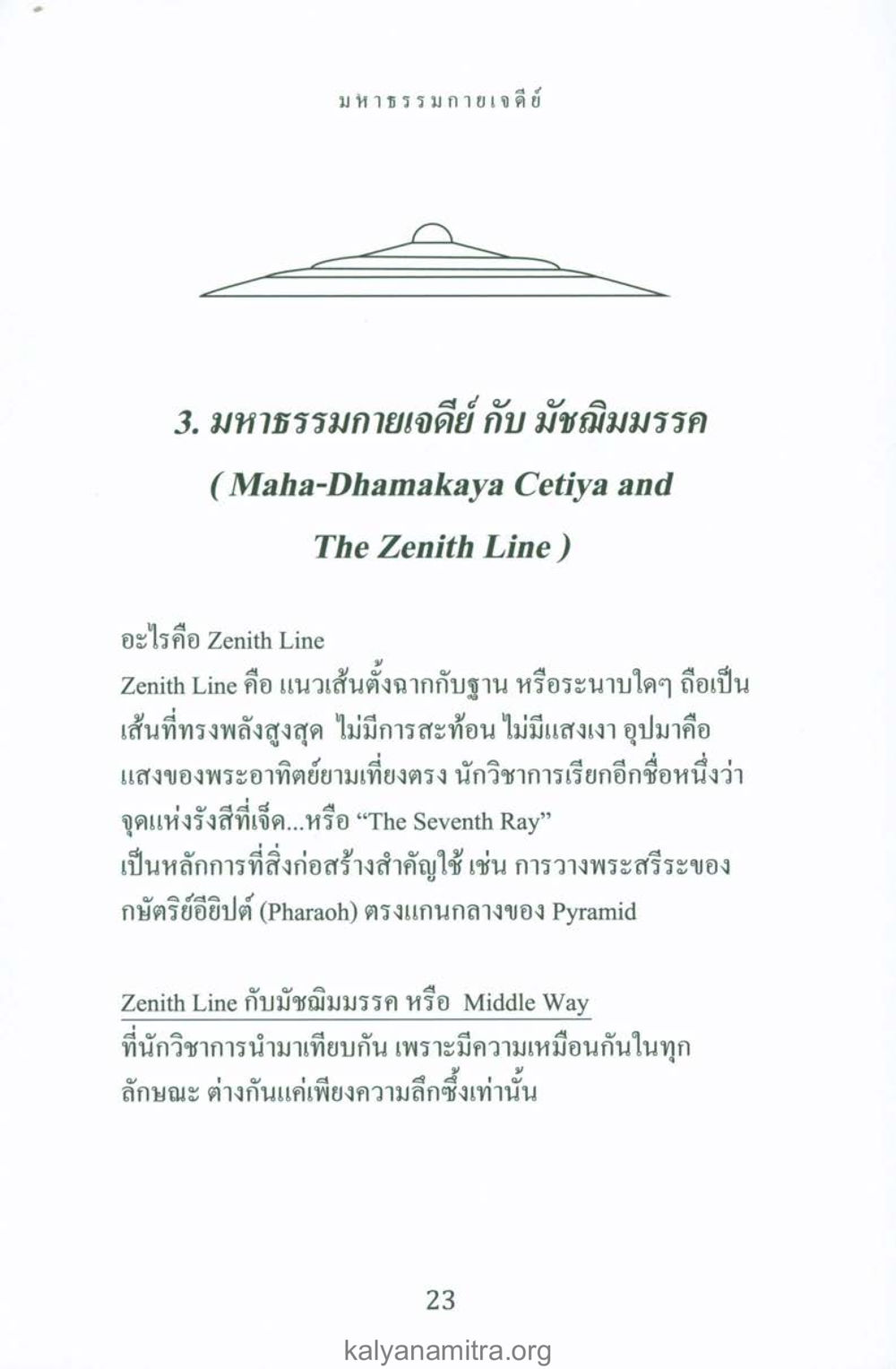 มหาธรรมกายเจดีย์และมัชฌิมมรรค พระมหาธรรมกายเจดีย์ หน้า 22
