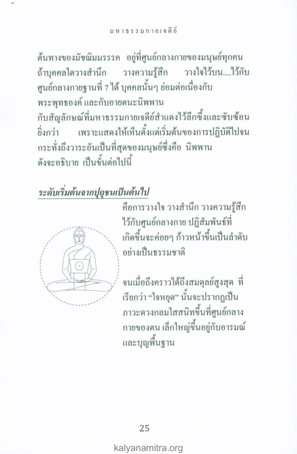 มหาธรรมกายเจดีย์และการปฏิบัติปฏิสัมพันธ พระมหาธรรมกายเจดีย์ หน้า 24