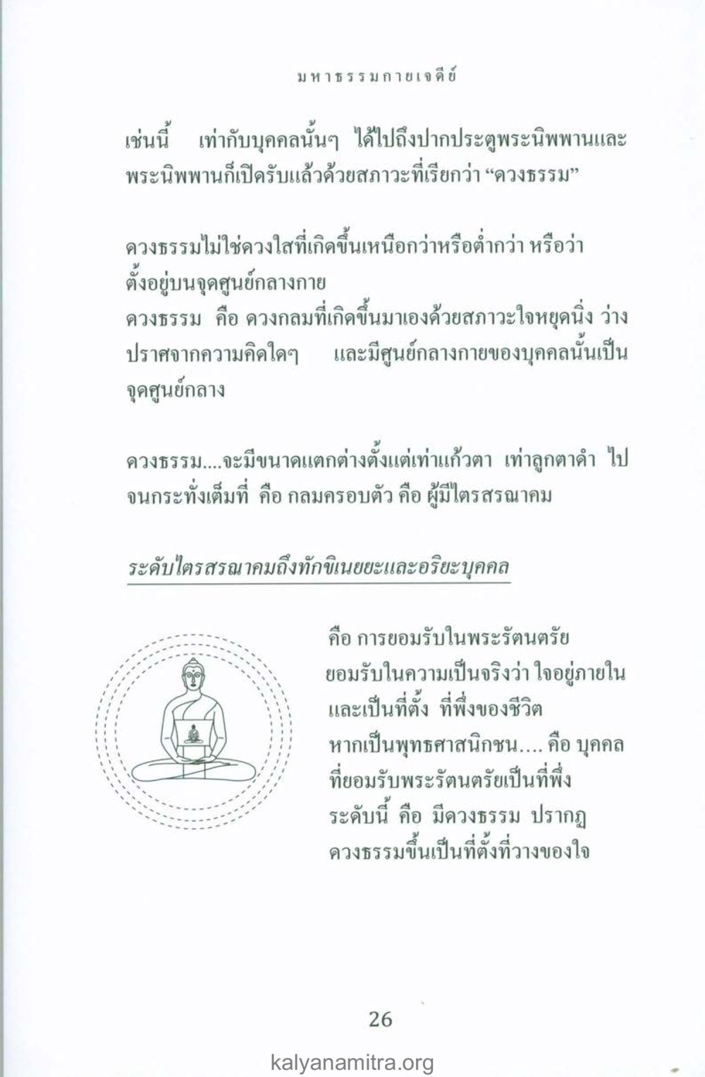 มหาราธามาภเจดีย์ พระมหาธรรมกายเจดีย์ หน้า 25