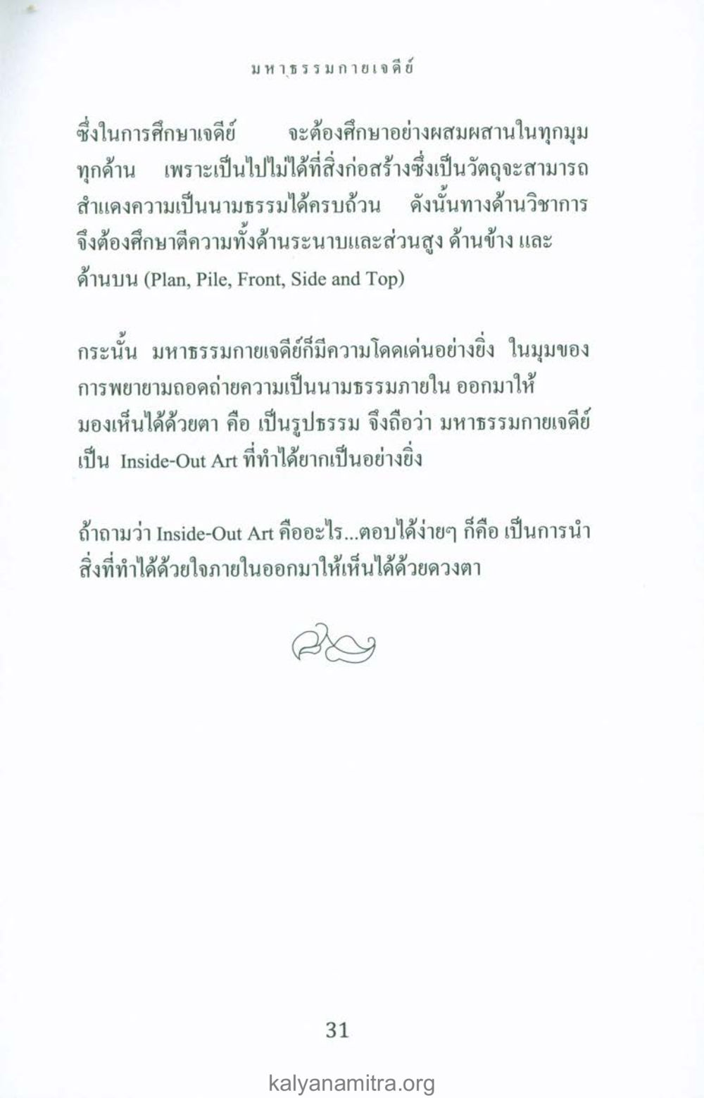 มหาธรรมกายเจดีย์: ศิลปะ Inside-Out พระมหาธรรมกายเจดีย์ หน้า 30