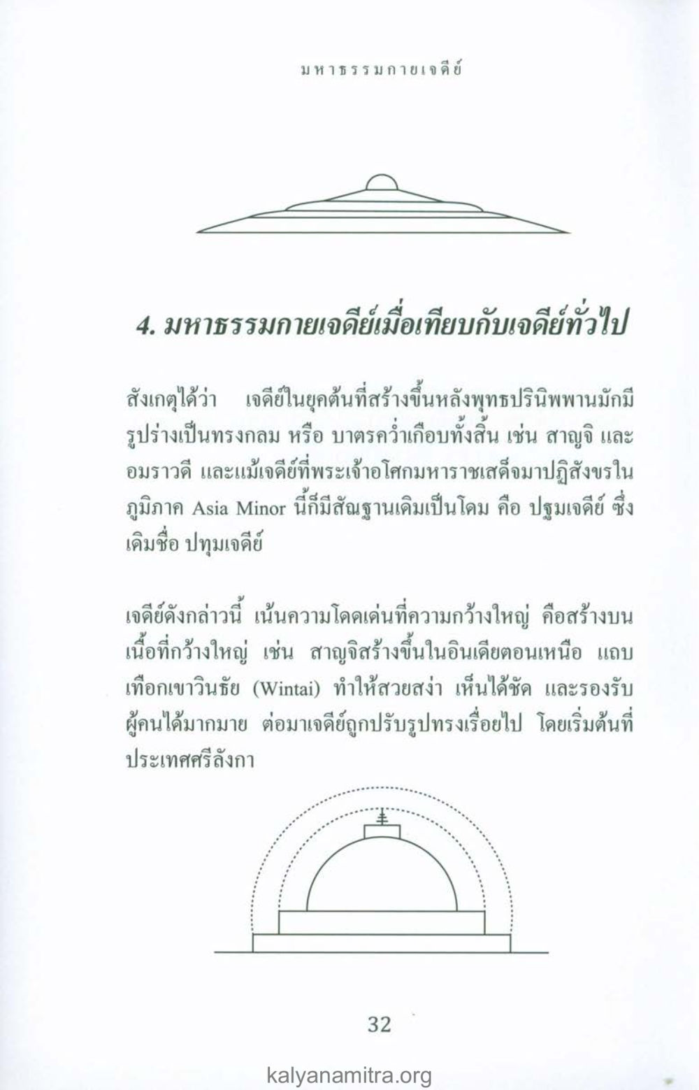 มหาธรรมกายเจดีย์และการเปรียบเทียบกับเจดีย์ทั่วไป พระมหาธรรมกายเจดีย์ หน้า 31