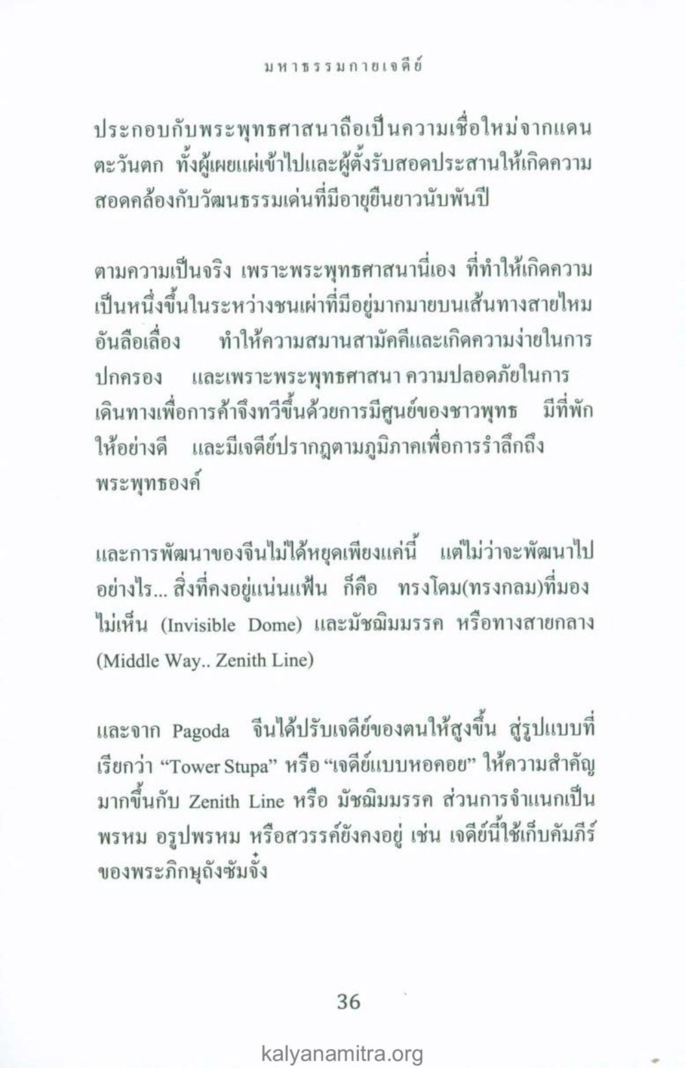 มหาธรรมกายเจดีย์และการพัฒนาของพระพุทธศาสนา พระมหาธรรมกายเจดีย์ หน้า 35