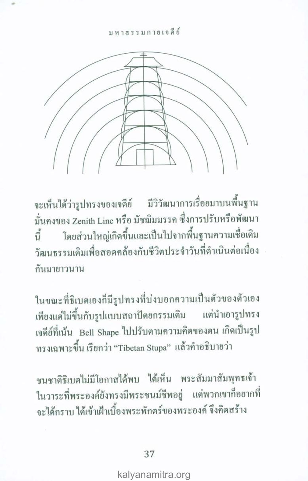 มหาธรรมกายเจดีย์: วิวัฒนาการและความหมาย พระมหาธรรมกายเจดีย์ หน้า 36