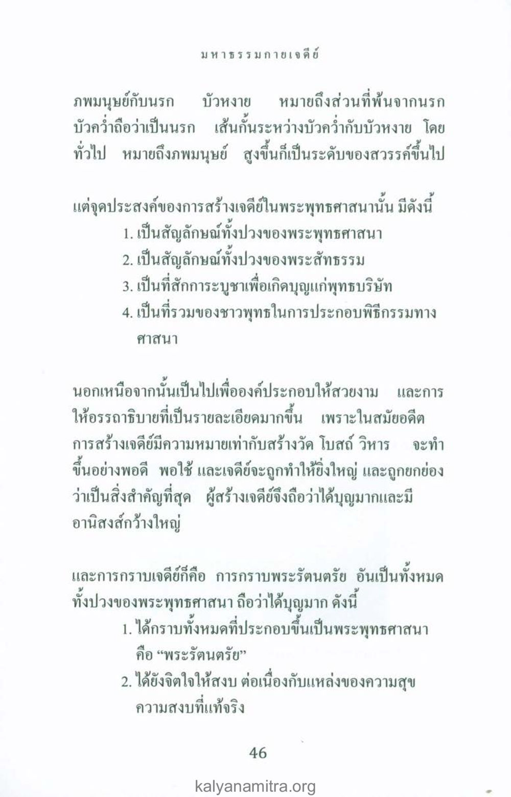 มหารธรรมกายเจดีย์ พระมหาธรรมกายเจดีย์ หน้า 45